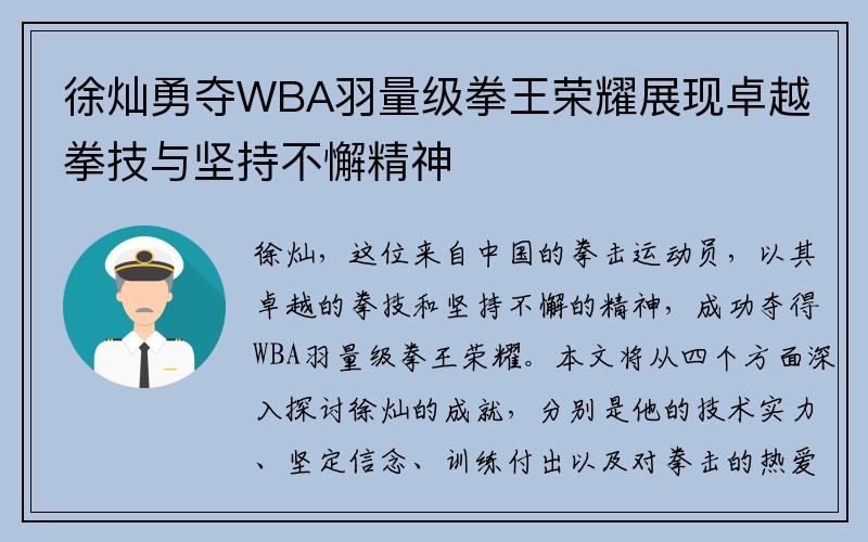 徐灿勇夺WBA羽量级拳王荣耀展现卓越拳技与坚持不懈精神