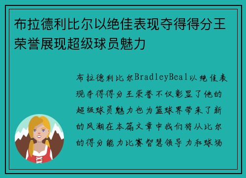 布拉德利比尔以绝佳表现夺得得分王荣誉展现超级球员魅力