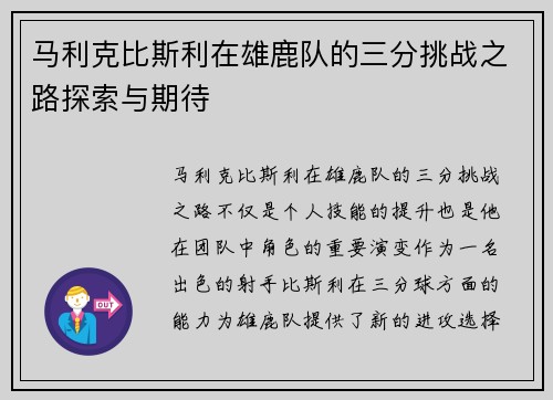 马利克比斯利在雄鹿队的三分挑战之路探索与期待