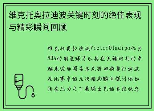 维克托奥拉迪波关键时刻的绝佳表现与精彩瞬间回顾