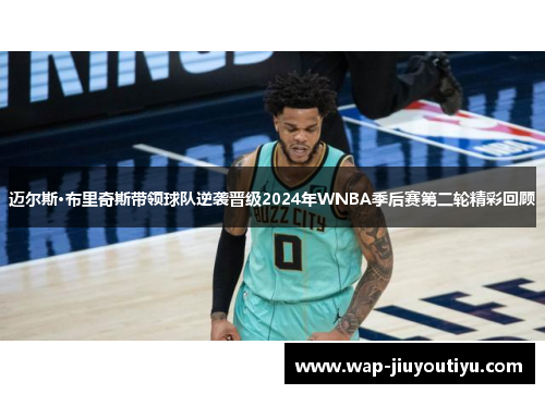 迈尔斯·布里奇斯带领球队逆袭晋级2024年WNBA季后赛第二轮精彩回顾