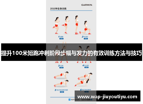 提升100米短跑冲刺阶段步幅与发力的有效训练方法与技巧