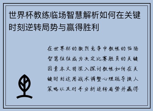 世界杯教练临场智慧解析如何在关键时刻逆转局势与赢得胜利