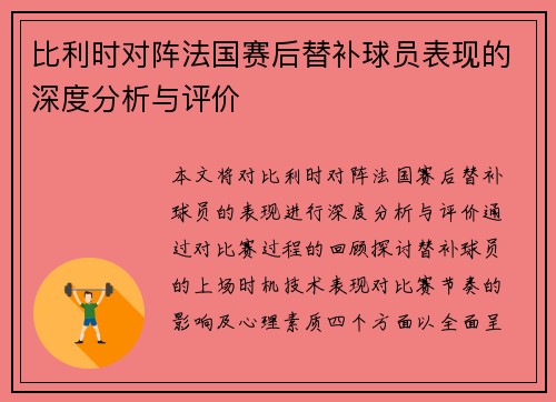 比利时对阵法国赛后替补球员表现的深度分析与评价