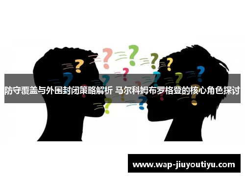 防守覆盖与外围封闭策略解析 马尔科姆布罗格登的核心角色探讨