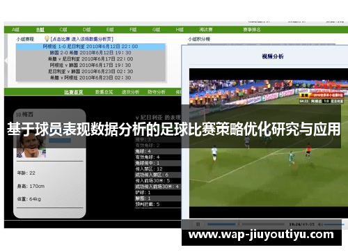 基于球员表现数据分析的足球比赛策略优化研究与应用