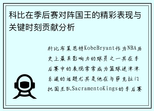 科比在季后赛对阵国王的精彩表现与关键时刻贡献分析