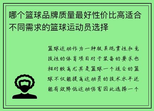 哪个篮球品牌质量最好性价比高适合不同需求的篮球运动员选择