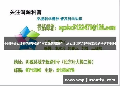 中超球员心理素质提升路径与实践策略研究：从心理训练到竞技表现的全方位探讨