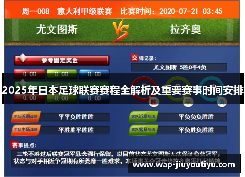 2025年日本足球联赛赛程全解析及重要赛事时间安排 2025年日本足球联赛赛程全解析及重要赛事时间安排