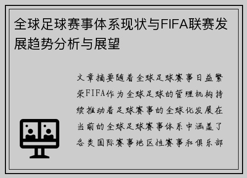 全球足球赛事体系现状与FIFA联赛发展趋势分析与展望 全球足球赛事体系现状与FIFA联赛发展趋势分析与展望