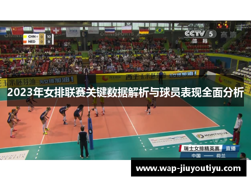 2023年女排联赛关键数据解析与球员表现全面分析 2023年女排联赛关键数据解析与球员表现全面分析