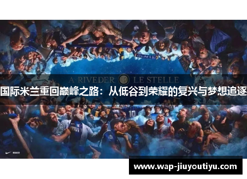 国际米兰重回巅峰之路：从低谷到荣耀的复兴与梦想追逐