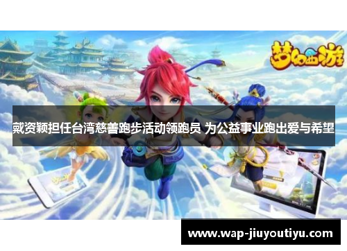 戴资颖担任台湾慈善跑步活动领跑员 为公益事业跑出爱与希望 戴资颖担任台湾慈善跑步活动领跑员 为公益事业跑出爱与希望