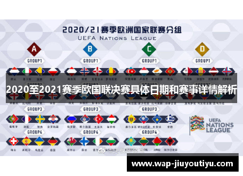 2020至2021赛季欧国联决赛具体日期和赛事详情解析