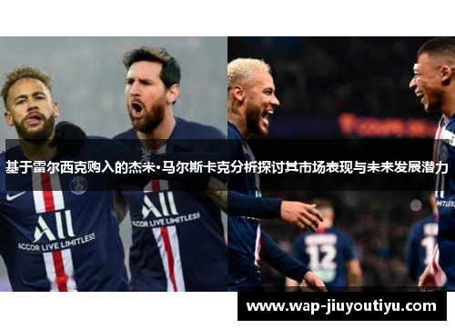 基于雷尔西克购入的杰米·马尔斯卡克分析探讨其市场表现与未来发展潜力