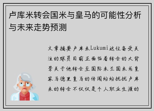 卢库米转会国米与皇马的可能性分析与未来走势预测