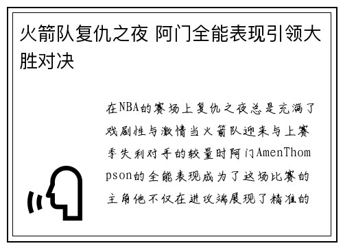 火箭队复仇之夜 阿门全能表现引领大胜对决