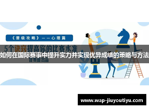 如何在国际赛事中提升实力并实现优异成绩的策略与方法