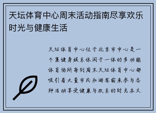 天坛体育中心周末活动指南尽享欢乐时光与健康生活