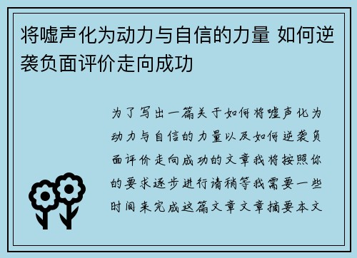 将嘘声化为动力与自信的力量 如何逆袭负面评价走向成功