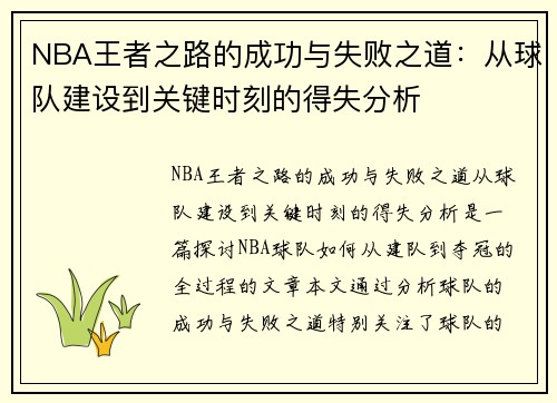 NBA王者之路的成功与失败之道：从球队建设到关键时刻的得失分析