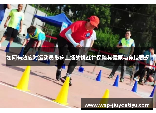 如何有效应对运动员带病上场的挑战并保障其健康与竞技表现