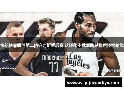 快船依靠联盟第二防守力挺季后赛 这项秘密武器助其稳居顶级防线