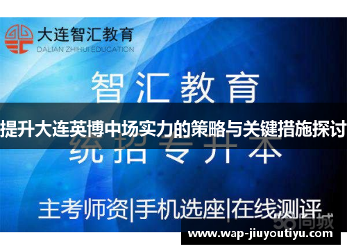 提升大连英博中场实力的策略与关键措施探讨