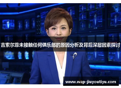 吉索尔菲未接触任何俱乐部的原因分析及背后深层因素探讨