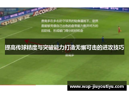 提高传球精度与突破能力打造无懈可击的进攻技巧