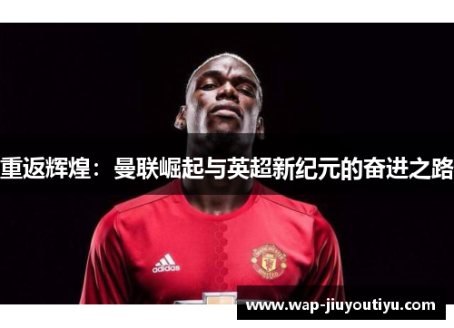 重返辉煌：曼联崛起与英超新纪元的奋进之路