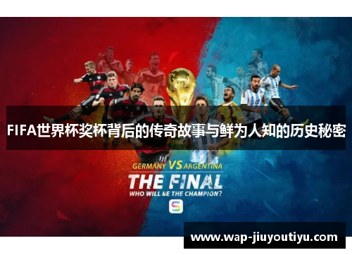 FIFA世界杯奖杯背后的传奇故事与鲜为人知的历史秘密