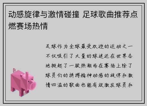 动感旋律与激情碰撞 足球歌曲推荐点燃赛场热情
