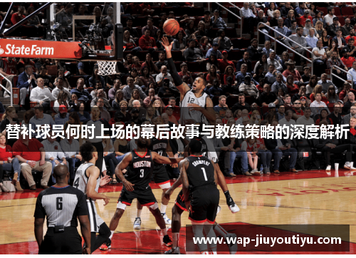 替补球员何时上场的幕后故事与教练策略的深度解析
