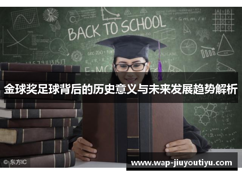 金球奖足球背后的历史意义与未来发展趋势解析