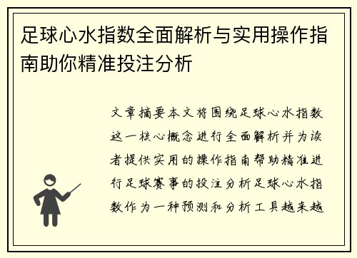 足球心水指数全面解析与实用操作指南助你精准投注分析