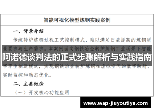 阿诺德谈判法的正式步骤解析与实践指南