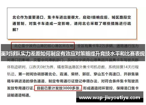 面对球队实力差距如何制定有效应对策略提升竞技水平和比赛表现