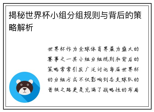 揭秘世界杯小组分组规则与背后的策略解析