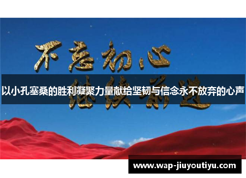 以小孔塞桑的胜利凝聚力量献给坚韧与信念永不放弃的心声