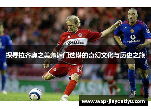 探寻拉齐奥之美邂逅门迭塔的奇幻文化与历史之旅