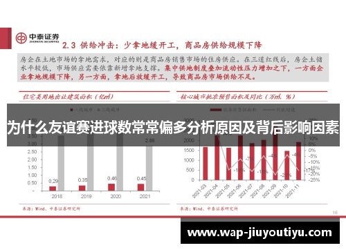 为什么友谊赛进球数常常偏多分析原因及背后影响因素