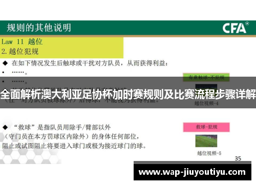 全面解析澳大利亚足协杯加时赛规则及比赛流程步骤详解 全面解析澳大利亚足协杯加时赛规则及比赛流程步骤详解