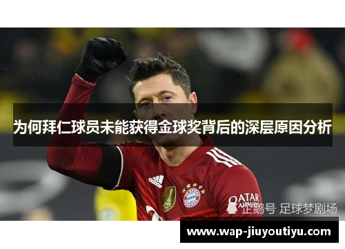 为何拜仁球员未能获得金球奖背后的深层原因分析