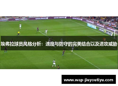 埃弗拉球员风格分析：速度与防守的完美结合以及进攻威胁