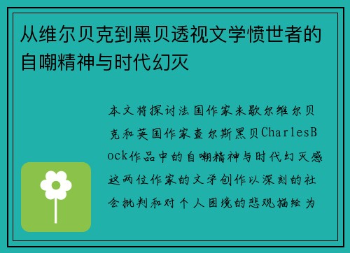 从维尔贝克到黑贝透视文学愤世者的自嘲精神与时代幻灭 从维尔贝克到黑贝透视文学愤世者的自嘲精神与时代幻灭