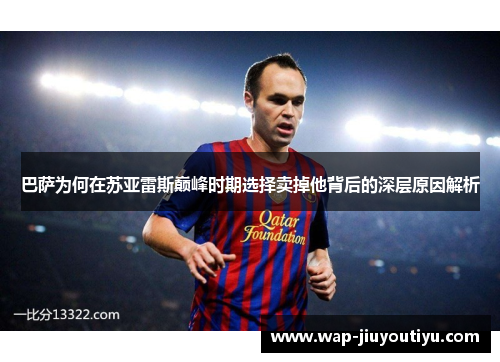 巴萨为何在苏亚雷斯巅峰时期选择卖掉他背后的深层原因解析