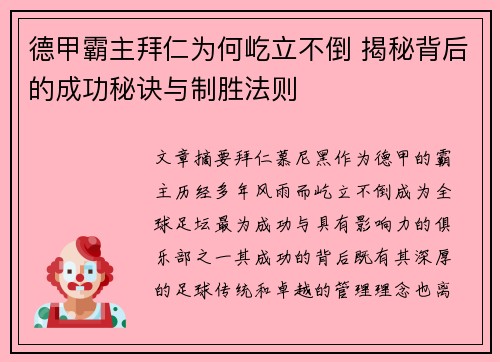 德甲霸主拜仁为何屹立不倒 揭秘背后的成功秘诀与制胜法则