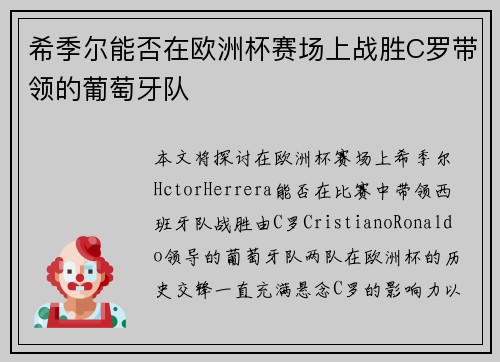 希季尔能否在欧洲杯赛场上战胜C罗带领的葡萄牙队 希季尔能否在欧洲杯赛场上战胜C罗带领的葡萄牙队